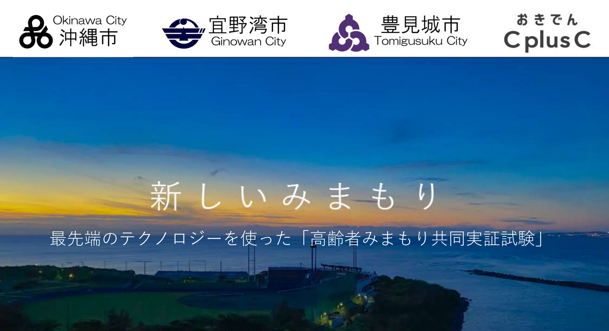沖縄電力の子会社による「次世代みまもりサービス」の実用化に協力するための覚書を締結しました